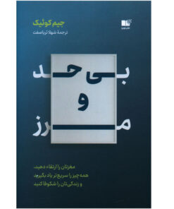 کتاب بی حد و مرز اثر جیم کوئیک انتشارات نوین