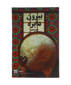 کتاب بیرون دایره اثر الهام فلاح انتشارات کتاب کوچه