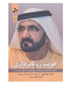 کتاب جرئت رویاپردازی اثر رائد برقاوی نشر نسل نواندیش