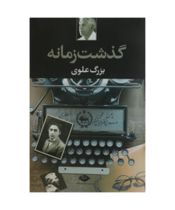 کتاب گذشت زمانه اثر بزرگ علوی نشر نگاه