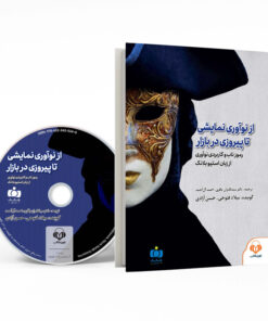 کتاب صوتی از نوآوری نمايشی تا پيروزی در بازار اثر استیو بلانک