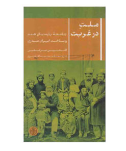 کتاب ملت در غربت اثر افشین مرعشی انتشارات کتاب پارسه
