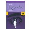 کتاب روزگار بی عیب و نقص اثر آیرا لوین انتشارات نیلوفر