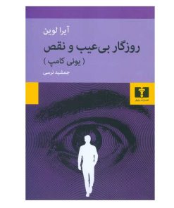 کتاب روزگار بی عیب و نقص اثر آیرا لوین انتشارات نیلوفر