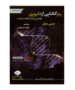 کتاب رمزگشایی از داروین اثر جیمی متزل انتشارات سایلاو