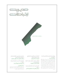 مجله مدیریت ارتباطات شماره 162