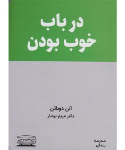 کتاب درباب خوب بودن اثر آلن دوباتن انتشارات کتیبه پارسی