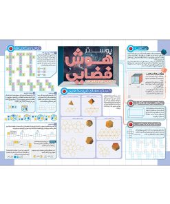 پوستر آموزشی انتشارات نارنجی طرح آموزش هوش فضایی سایز A3