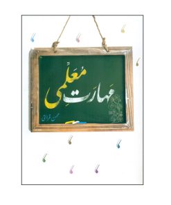 کتاب مهارت معلمی اثر محسن قرائتی انتشارات مرکز فرهنگی درسهایی از قرآن