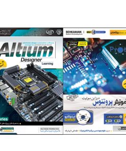 نرم افزار آموزش Altium Designer نشر مهرگان بهمراه نرم افزار آموزش Proteus نشر بهکامان