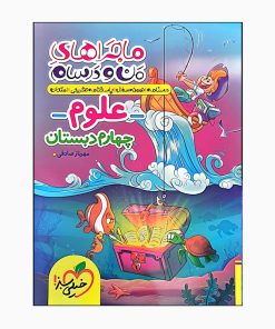 کتاب ماجراهای من و درسام علوم چهارم دبستان درسنامه نمونه سوال و پاسخنامه تشریحی اثر مهرناز صادقی انتشارات خیلی سبز