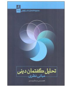 کتاب تحلیل گفتمان دینی اثر حسن بشیر انتشارات لوگوس