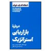 کتاب درباره بازاریابی استراتژیک اثر هاروارد بیزینس ریویو نشر هنوز