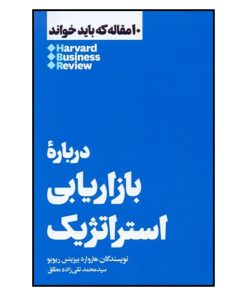 کتاب درباره بازاریابی استراتژیک اثر هاروارد بیزینس ریویو نشر هنوز
