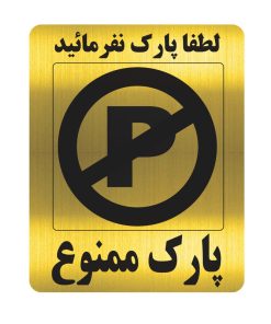 تابلو طرح پارک ممنوع مدل al40