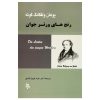 کتاب رنج‌های ورتر جوان اثر یوهان ولفگانگ گوته انتشارات جامی