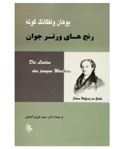 کتاب رنج‌های ورتر جوان اثر یوهان ولفگانگ گوته انتشارات جامی