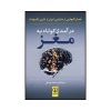 کتاب درآمدی کوتاه به مغز اثر جمعی از نویسندگان نشر نی