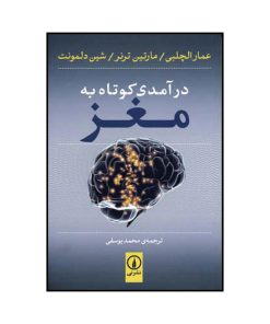 کتاب درآمدی کوتاه به مغز اثر جمعی از نویسندگان نشر نی