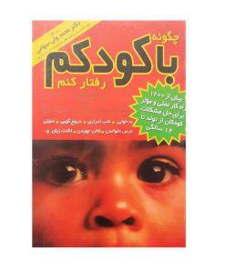 کتاب چگونه با کودکم رفتار کنم اثر دکتر استفن گاربر انتشارات مروارید