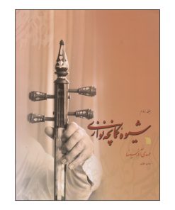 کتاب شیوه کمانچه نوازی اثر مهدی آذرسینا انتشارات سروش جلد 2
