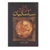 کتاب مبانی تاریخ ساسانیان اثر کلاوس شیپمان انتشارات فرزان روز