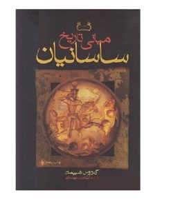 کتاب مبانی تاریخ ساسانیان اثر کلاوس شیپمان انتشارات فرزان روز