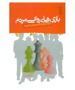کتاب بازی های روانی مردم اثر علی شمیسا