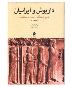 کتاب داریوش و ایرانیان اثر والتر هینتس