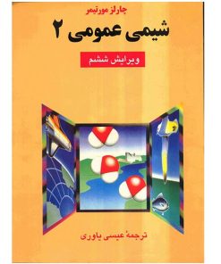 کتاب شیمی عمومی 2 اثر چارلز مورتیمر