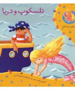 کتاب ماجراهای پری دریایی تلسکوپ و دریا اثر کیتی پرایسس
