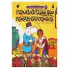 کتاب ماجراهای خاله سوسکه و آقا موشه 6 اثر سوسن طاقدیس