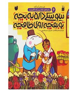 کتاب ماجراهای خاله سوسکه و آقا موشه 6 اثر سوسن طاقدیس