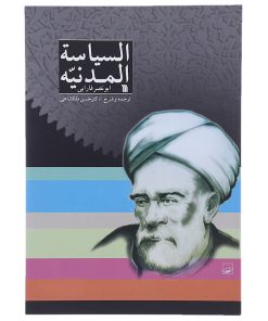کتاب السیاسه المدنیه اثر ابونصر فارابی