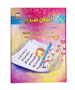 پوستر آموزشی مدل جدول ضرب کد H1