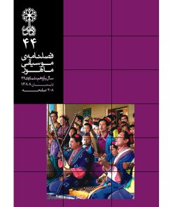فصلنامه موسیقی ماهور شماره 44