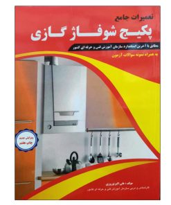 کتاب تعمیرات جامع پکیج شوفاژ گازی اثر علی اکبر نوروزی نشر دانشگاهی فرهمند