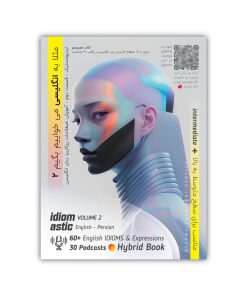 کتاب مثلا به انگلیسی می خواییم بگیم آموزش اصطلاحات پرکاربرد زبان انگلیسی اثر شاهد داودی پور نشر فیزیکی جلد 2
