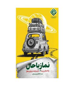 کتاب نماز باحال اثر سیدکاظم روح بخش انتشارات واژه پرداز اندیشه