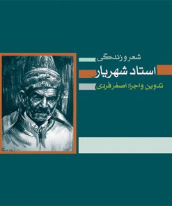 کتاب صوتی شعر و زندگی استاد شهریار اثر شهریار و اصغر فردی نشر کارگاه موسیقی