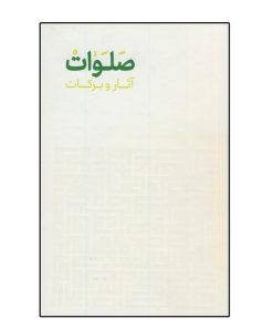 کتاب آثار و برکات صلوات اثر محسن شیدایی پور انتشارات صلوات