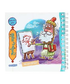 کتاب فارسی جامع نارنجک ویژه دوره اول متوسطه اثر محمد علی عزیزی انتشارات نارنجی