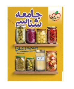 کتاب جمع بندی جامعه شناسی اثر سعید ستوده مهر انتشارات خیلی سبز
