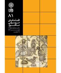 فصلنامه موسیقی ماهور شماره 81