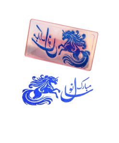 مهر مدل سال نو مبارک