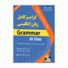 کتاب گرامر کامل زبان انگلیسی اثر جمعی از نویسندگان انتشارات دانشیار