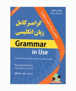 کتاب گرامر کامل زبان انگلیسی اثر جمعی از نویسندگان انتشارات دانشیار