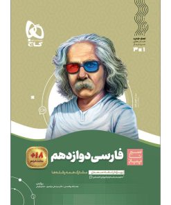 کتاب فارسی دوازدهم سری سیر تا پیاز اثر جمعی از نویسندگان انتشارات بین المللی گاج