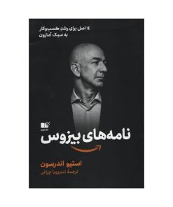 کتاب نامه های بیزوس اثر استیو اندرسون انتشارات نوین