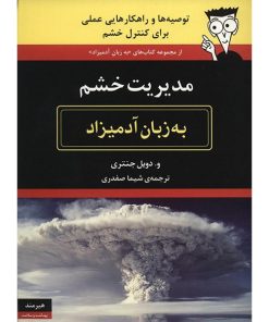 کتاب مدیریت خشم به زبان آدمیزاد اثر و. دویل جنتری